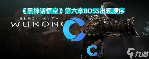 《黑神話悟空》第六章BOSS出現(xiàn)順序