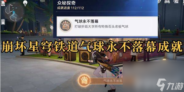 <a id='link_pop' class='keyword-tag' href='https://www.9game.cn/bhxqtd/'>崩坏星穹铁道</a>气球永不落幕成就如何达成 气球永不落幕成就玩法分享