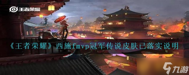 《王者榮耀》西施fmvp冠軍傳說皮膚已落實說明