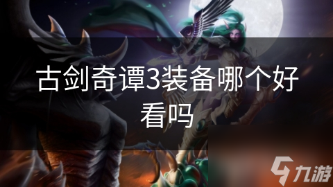 古剑奇谭3装备哪个好看吗