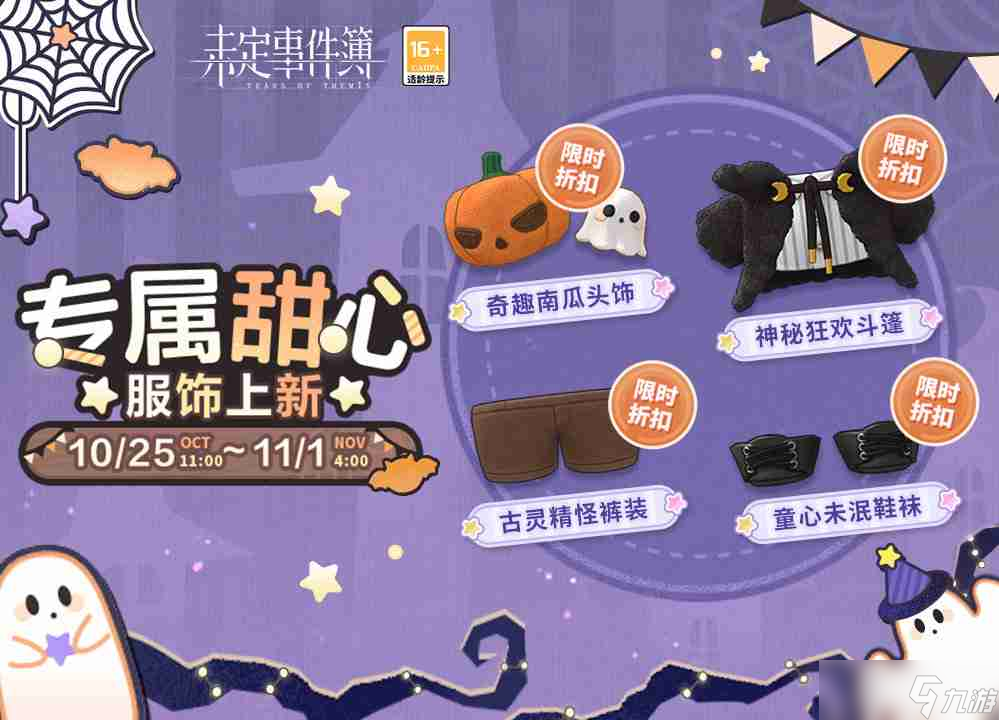 未定事件簿万圣节甜心服饰怎么样 未定事件簿万圣节甜心服饰介绍