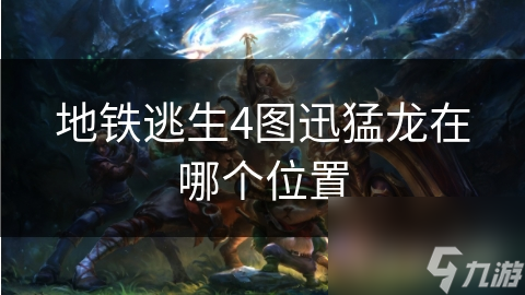 地铁逃生4图迅猛龙在哪个位置