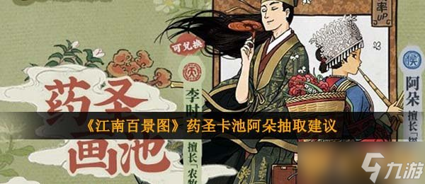 《江南百景圖》藥圣卡池阿朵抽取建議