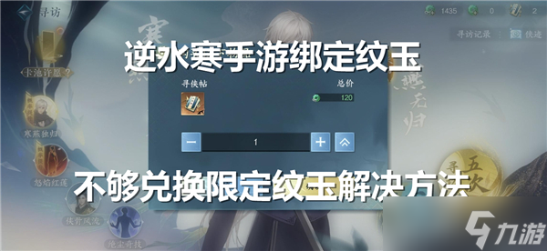 逆水寒手游绑定纹玉不够兑换限定纹玉怎么办