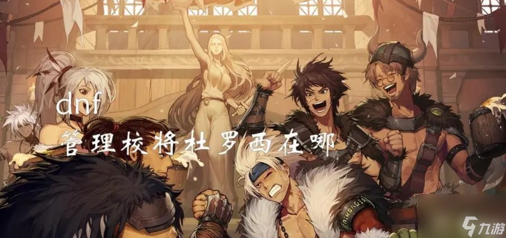 杜罗西在哪