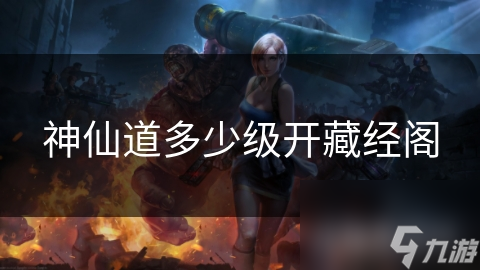 神仙道多少级开藏经阁