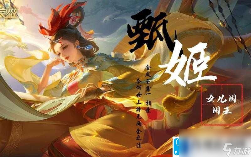 王者荣耀甄姬全新皮肤女儿国国王上线时间揭秘：荣耀再添魅力篇章