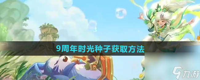 《王者荣耀》9周年时光种子获取方法