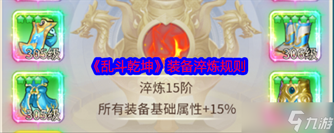 乱斗乾坤装备怎么淬炼-乱斗乾坤装备淬炼规则