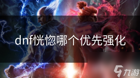 dnf恍惚哪个优先强化