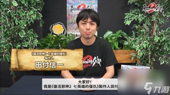 《浪漫沙加2七英雄的复仇》中文介绍 制作人感言公开