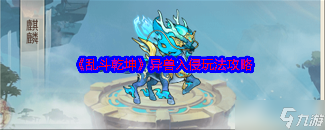 乱斗乾坤异兽入侵怎么玩-乱斗乾坤异兽入侵玩法攻略