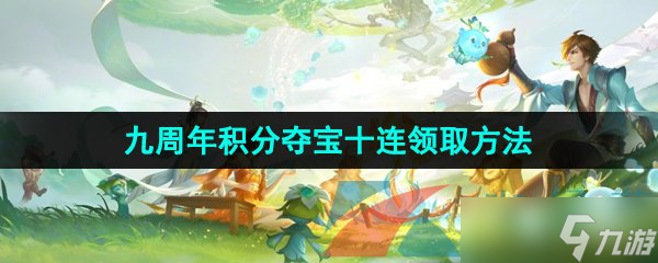 《王者荣耀》九周年积分夺宝十连领取方法