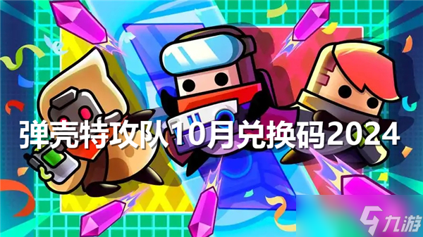 弹壳特攻队10月兑换码2024