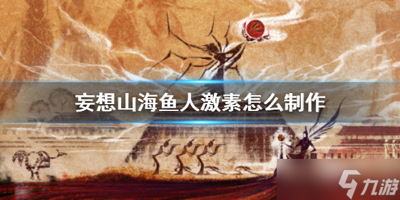 《妄想山海》鲛人激素获得方法详解：如何快速收集资源