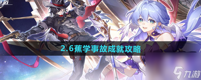《崩坏星穹铁道》2.6蕉学事故成就攻略