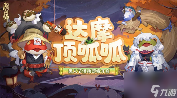 阴阳师达摩顶呱呱活动怎么玩-阴阳师达摩顶呱呱活动玩法攻略