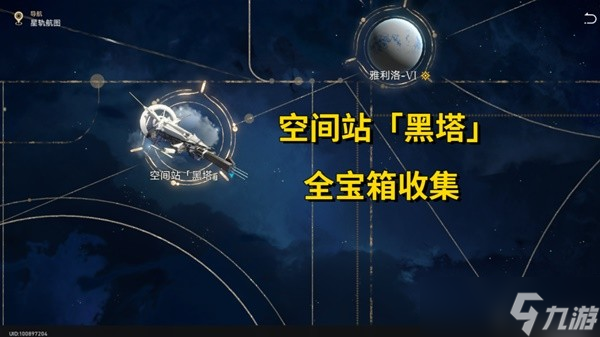 《崩坏：星穹铁道》黑塔基座舱全宝箱收集攻略解析