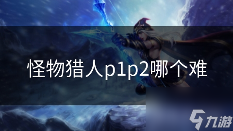 怪物獵人p1p2哪個難