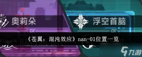 《苍翼：混沌效应》nan-01位置一览
