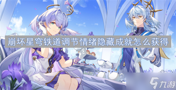 崩壞星穹鐵道調(diào)節(jié)情緒隱藏成就怎么獲得
