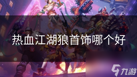 热血江湖狼首饰哪个好