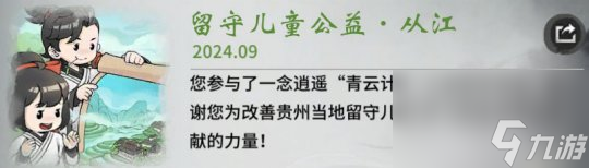 你的爱心已送达从江！《一念逍遥》青云计划新进展