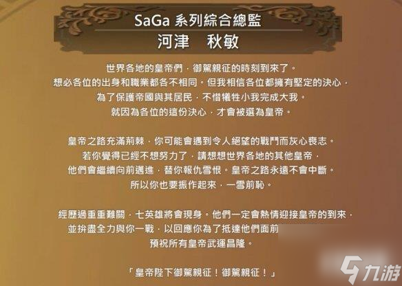 《浪漫沙加2七英雄的复仇》中文介绍 制作人感言公开