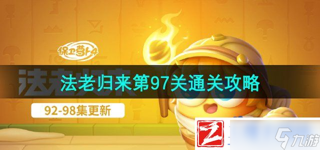 保衛(wèi)蘿卜4法老歸來第97關怎么過-法老歸來第97關通關攻略