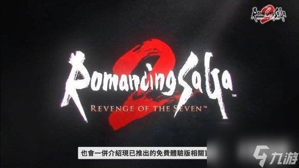 《浪漫沙加2七英雄的复仇》中文介绍 制作人感言公开