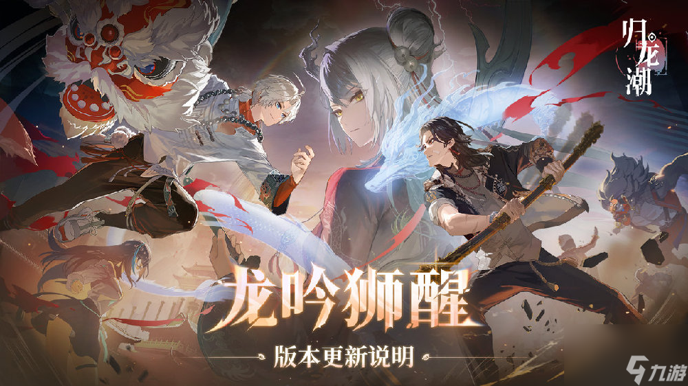 归龙潮龙吟狮醒版本有什么更新
