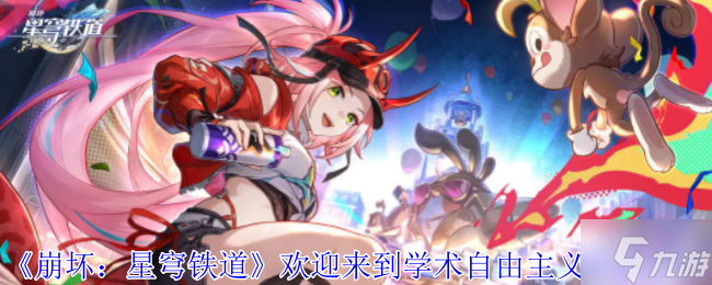 崩坏星穹铁道欢迎来到学术自由主义攻略