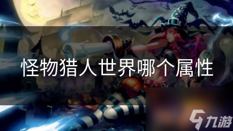 怪物猎人世界哪个属性