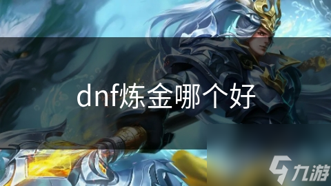 dnf煉金哪個好