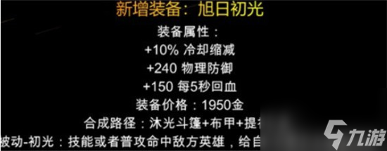 王者榮耀旭日初光裝備怎么樣-王者榮耀旭日初光裝備詳細介紹