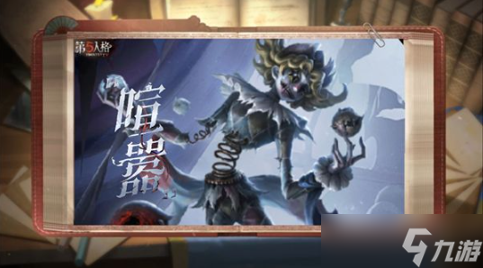 《第五人格》喧嚣技能介绍