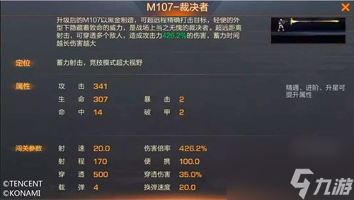 魂斗罗归来M107裁决者怎么样 魂斗罗归来M107裁决者强度属性介绍