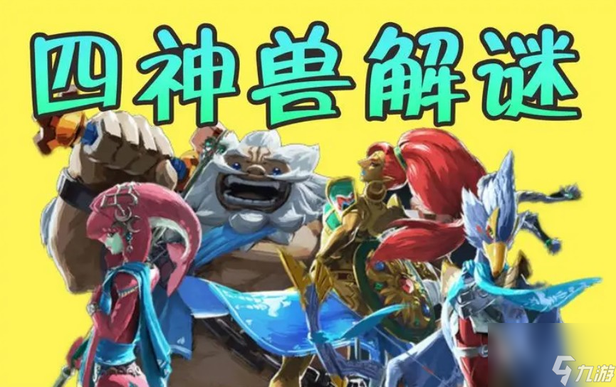 塞尔达四神兽难度顺序是什么