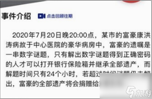 犯罪大师富豪的遗产密码是什么 犯罪大师富豪的遗产密码介绍