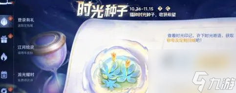 《王者榮耀》9周年時光種子獲取方法