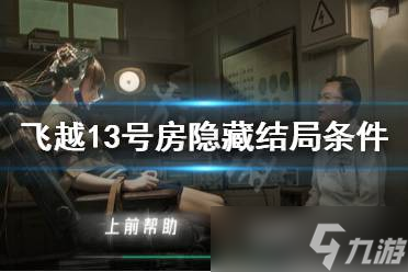 《飞越13号房》第八章攻略：掀秘闭头剧情与通闭技术本领