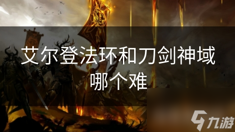 艾爾登法環(huán)和刀劍神域哪個(gè)難