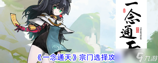 《一念通天》宗門選擇攻略：如何找到最適合你的修煉之路