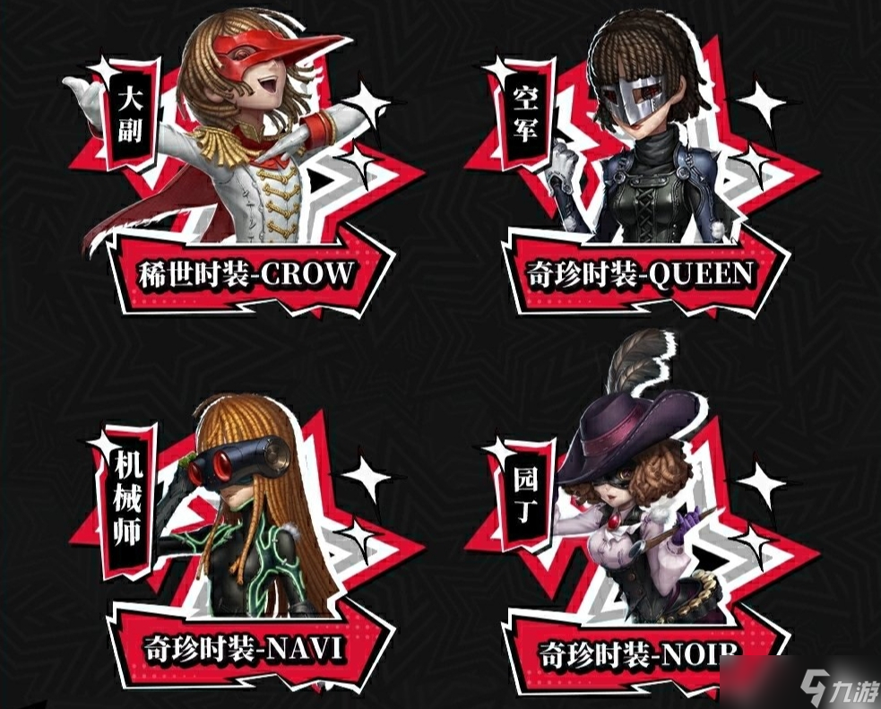 第五人格女神异闻录5皇家版联动返场时装