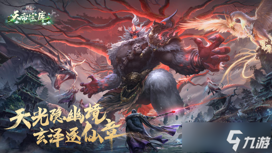 《诛仙》端游新版本“天帝宝库”今日公测！超多福利免费领取！