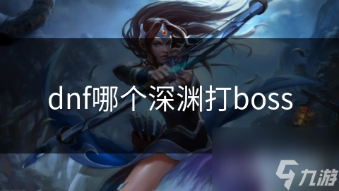 dnf哪個深淵打boss