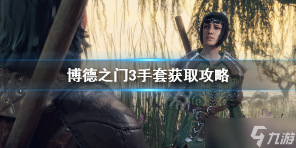 《博德之门3》剑刃诗人BD加点攻略：打造你的完美角色