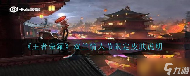 《王者榮耀》2021雙蘭情人節(jié)限定皮膚說明