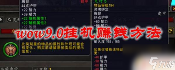 魔獸世界怎么掛機(jī)賺錢 魔獸世界9.0掛機(jī)賺錢技巧