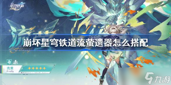 《崩坏:星穹铁道》飞霄遗器组合攻略全解析：最佳搭配与使用技巧